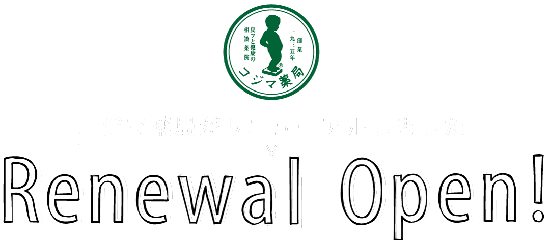 コジマ薬局リニューアルオープン